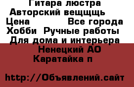 Гитара-люстра Авторский вещщщь!) › Цена ­ 5 000 - Все города Хобби. Ручные работы » Для дома и интерьера   . Ненецкий АО,Каратайка п.